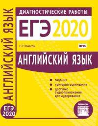 ЕГЭ 2020. Диагностические работы. Английский язык. ФГОС