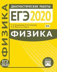 Подготовка к ЕГЭ 2020. Диагностические работы. Физика. ФГОС