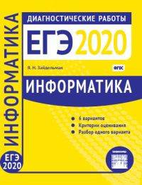 Информатика и ИКТ. Подготовка к ЕГЭ в 2020 году. Диагностические работы. ФГОС