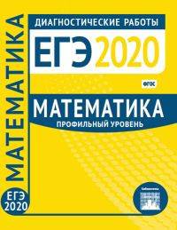 ЕГЭ 2020. Диагностические работы. Математика. Профильный уровень. ФГОС