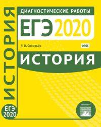 Подготовка к ЕГЭ 2020. Диагностические работы. История. ФГОС