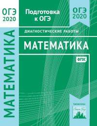 Математика. Подготовка к ОГЭ в 2020 году. Диагностические работы