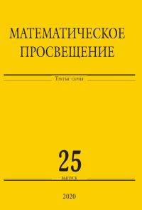 Математическое просвещение. Выпуск 25