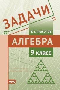 Алгебра. 9 класс. Задачи. ФГОС