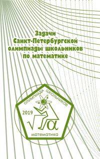 Задачи Санкт-Петербургской олимпиады школьников по математике 2019 года