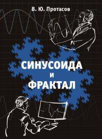 Синусоида и фрактал. Элементы теории обработки сигналов и теории всплесков
