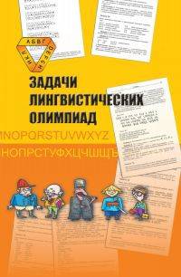 Задачи лингвистических олимпиад. 1965-1975