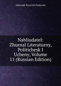 Наблюдатель: Журнал Литературный, Политический и Ученый