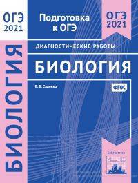 ОГЭ 2021. Биология. Подготовка к ОГЭ. Диагностические работы. ФГОС
