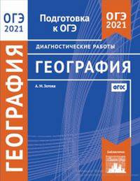 География. Подготовка к ОГЭ в 2021 году. Диагностические работы