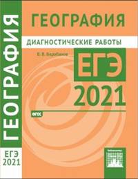География. Подготовка к ЕГЭ в 2021 году. Диагностические работы