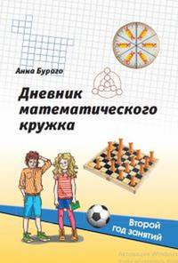 Дневник математического кружка: второй год занятий