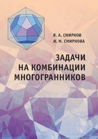 Задачи на комбинации многогранников