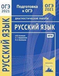 ОГЭ 2021. Русский язык. Подготовка к ОГЭ. Диагностические работы. ФГОС