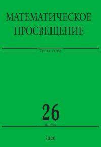 Математическое просвещение. Третья серия. Выпуск 26