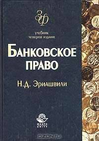 Банковское право: Учебник для студентов вузов. - 4-е изд., перераб. и доп. (Серия:"Золотой фонд российских учебников")