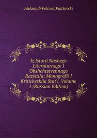 Iz Istorii Nashego Literaturnago I Obshchestvennago Razvitiia: Monografii I Kriticheskiia Stat'i, Volume 1 (Russian Edition)
