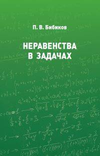 Неравенства в задачах