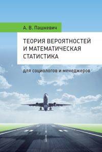 Теория вероятностей и математическая статистика для социологов и менеджеров