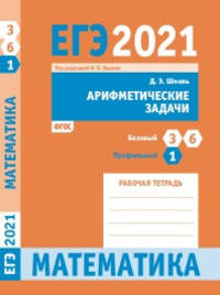 ЕГЭ 2021. Математика. Арифметические задачи. Задача 1 (профильный уровень). Задачи 3 и 6 (базовый уровень). Рабочая тетрадь. ФГОС
