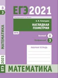 ЕГЭ 2021. Математика. Наглядная геометрия. Задача 3 (профильный уровень). Задача 8 (базовый уровень).Рабочая тетрадь. ФГОС