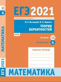 ЕГЭ 2021. Математика. Теория вероятностей. Задача 4 (профильный уровень). Задача 10 (базовый уровень). Рабочая тетрадь