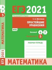ЕГЭ 2021. Математика. Простейшие уравния. Задача 5 (профильный уровень). Задачи 4 и 7 (базовый уровень). Рабочая тетрадь. ФГОС