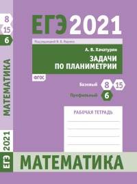 ЕГЭ 2021. Математика. Задачи по планиметрии. Задача 6 (профильный уровень). Задачи 8 и 15 (базовый уровень). Рабочая тетрадь. ФГОС
