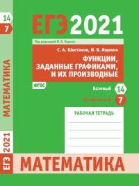 ЕГЭ 2021. Математика. Функции, заданные графиками, и их производные. Задача 7 (профильный уровень). Задача 14 (базовый уровень). Рабочая тетрадь. ФГОС