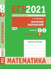 ЕГЭ 2021. Математика. Значения выражений. Задача 9 (профильный уровень). Задачи 2 и 5 (базовый уровень). Рабочая тетрадь. ФГОС