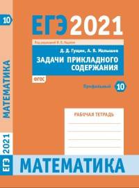 ЕГЭ 2021. Математика. Задачи прикладного содержания. Задача 10 (профильный уровень). Рабочая тетрадь. ФГОС