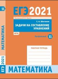 ЕГЭ 2021. Математика. Задачи на составление уравнений. Задача 11 (профильный уровень). Рабочая тетрадь. ФГОС