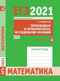 ЕГЭ 2021. Математика. Задача 12 (профильный уровень). Производная и первообразная. Исследование функций. Рабочая тетрадь. ФГОС