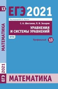ЕГЭ 2021. Математика. Уравнения и системы уравнений. Задача 13 (профильный уровень). ФГОС