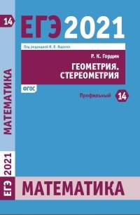ЕГЭ 2021. Математика. Задача 14 (профильный уровень). Геометрия. Стереометрия. Рабочая тетрадь. ФГОС