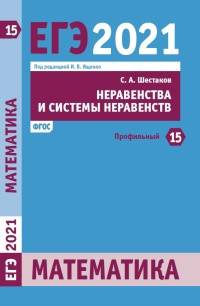 ЕГЭ 2021. Математика. Задача 15 (профильный уровень). Неравенства и системы неравенств. ФГОС