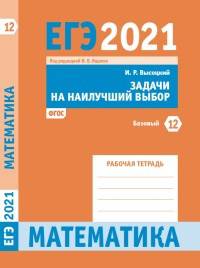 ЕГЭ 2021. Математика. Задачи на наилучший выбор. Задача 12 (базовый уровень). Рабочая тетрадь. ФГОС