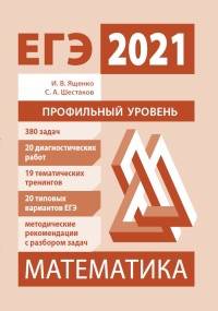 ЕГЭ 2021 Математика. Профильный уровень. Подготовка. ФГОС
