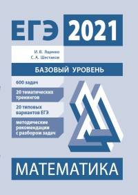 ЕГЭ 2021 Математика. Базовый уровень. Подготовка. ФГОС