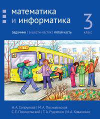 Математика и информатика. 3 класс. Задачник. В 6-ти частях. Часть 5