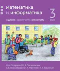 Математика и информатика. 3 класс. Задачник. В 6-ти частях. Часть 6
