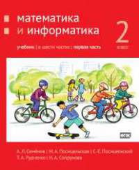Математика и информатика. 2 класс. Учебник. Часть 1. ФГОС