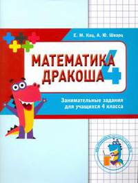 Математика Дракоша. Занимательные задания для учащихся 4 класса