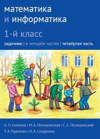Математика и информатика. 1-й класс. Задачник. Часть 4 + наклейки (количество томов: 2)