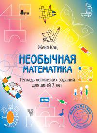 Необычная математика. Тетрадка логических заданий для детей 7 лет. ФГОС