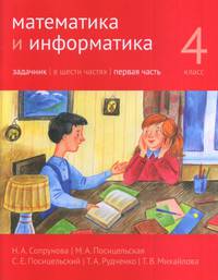 Математика и информатика. 4 класс. Задачник. В 6-ти частях. Часть 1
