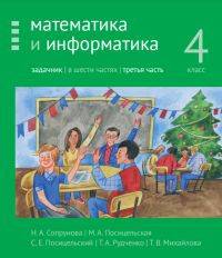Математика и информатика. 4 класс. Задачник. В 6 частях. Часть 3