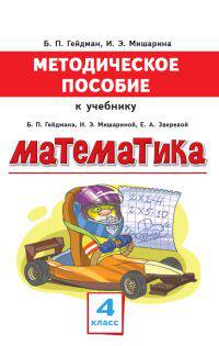 Методическое пособие к учебнику Б.П. Гейдмана, И.Э. Мишариной, Е.А. Зверевой. Математика. 4 класс. ФГОС