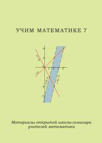 Учим математике - 7. Материалы открытой школы-семинара учителей математики