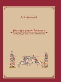 Рассказ о ранней Британии